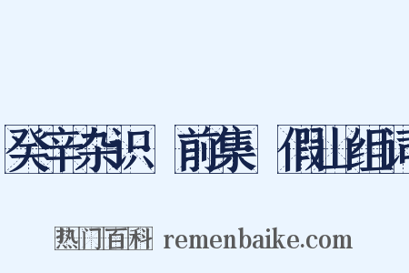 癸辛杂识·前集·假山组词是什么意思的图片